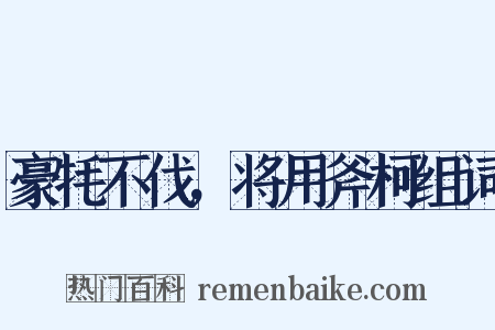 豪牦不伐，将用斧柯组词是什么意思的图片